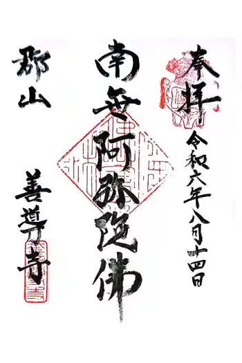 善導寺の御朱印 2024年08月