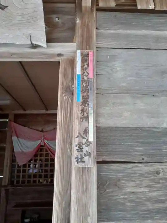 八雲神社(岩手県)