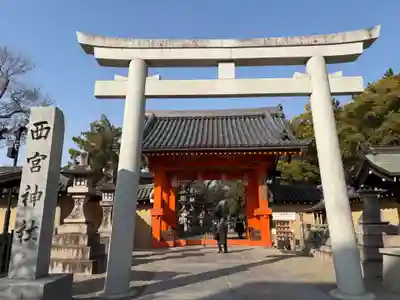 西宮神社(兵庫県)