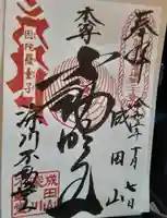 成田山深川不動堂(新勝寺東京別院)の御朱印