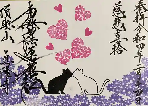 眞隆寺の御朱印