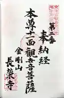長栄寺の御朱印