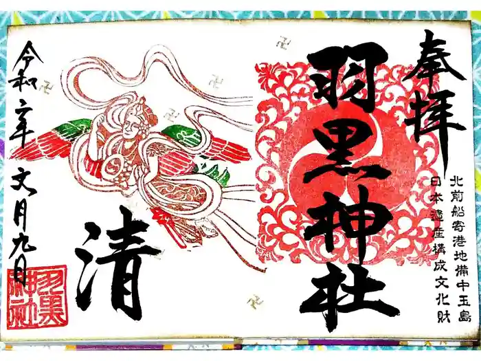 羽黒神社の御朱印