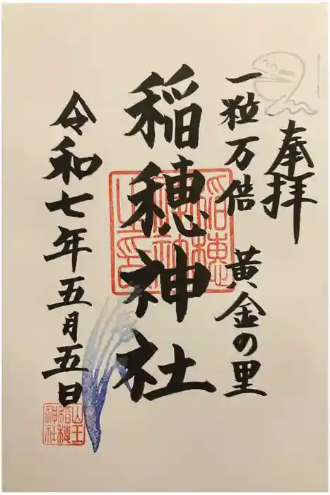 山王稲穂神社の御朱印