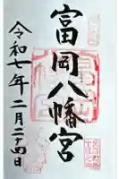 富岡八幡宮の御朱印
