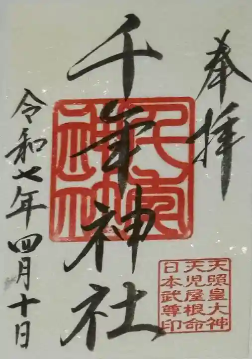 千年神社の御朱印