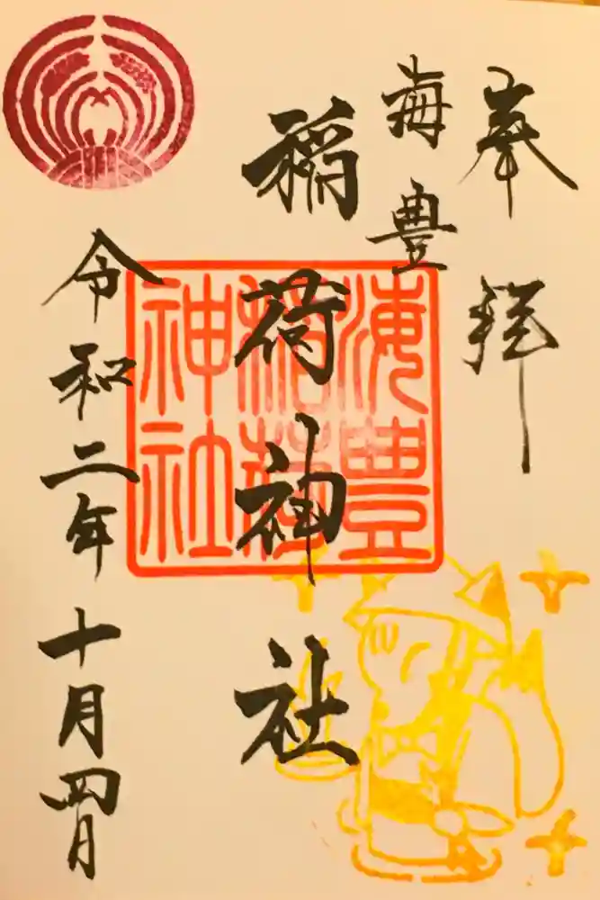 海豊稲荷神社磐井神社境内摂社の御朱印
