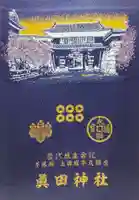 眞田神社(長野県)