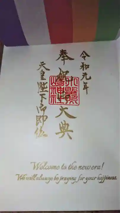 小野照崎神社の御朱印