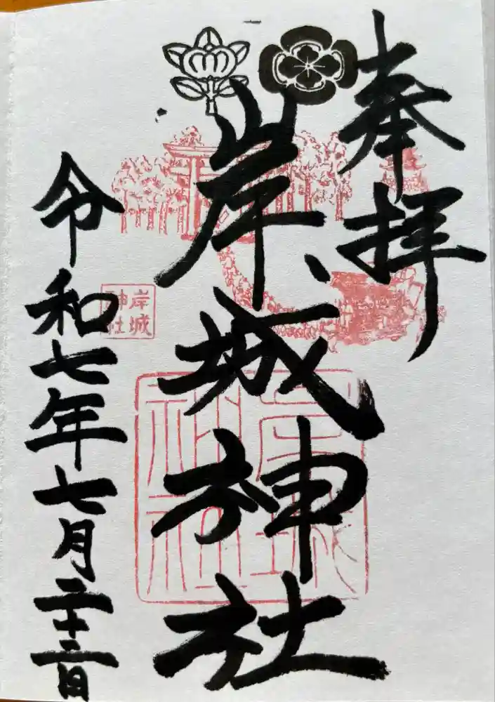 岸城神社の御朱印