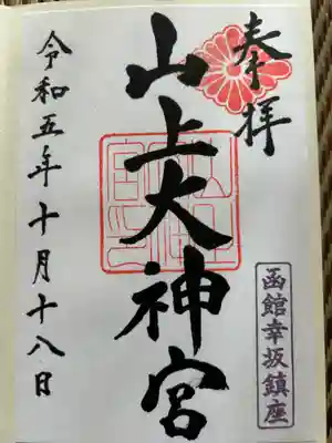 山上大神宮(北海道)