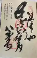 八栗寺の御朱印