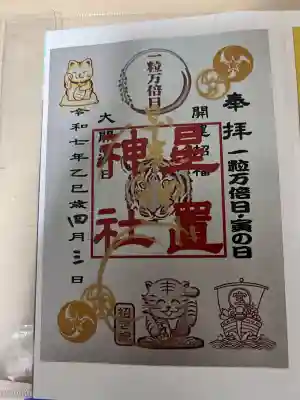 星置神社(北海道)