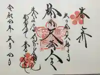 榴岡天満宮の御朱印