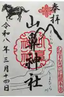 山鼻神社の御朱印