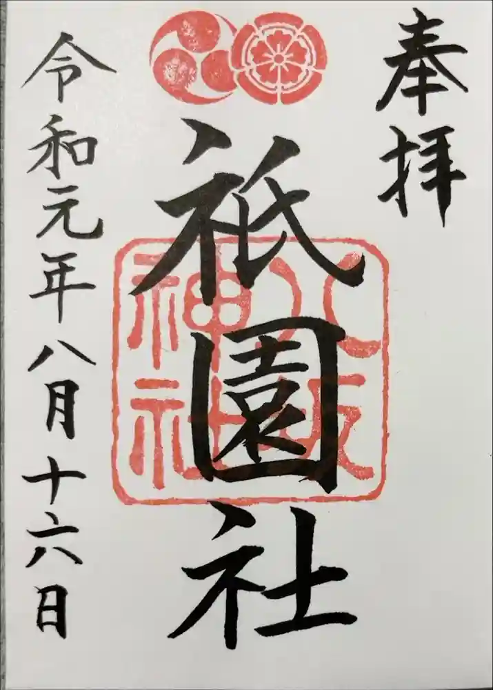 八坂神社(祇園さん)の御朱印