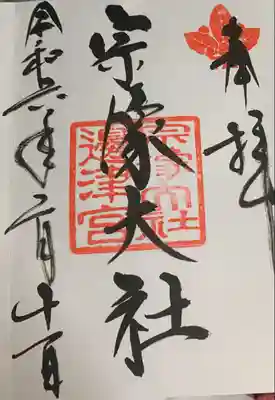 宗像大社(福岡県)