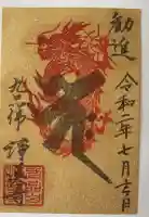 淨眞寺の御朱印