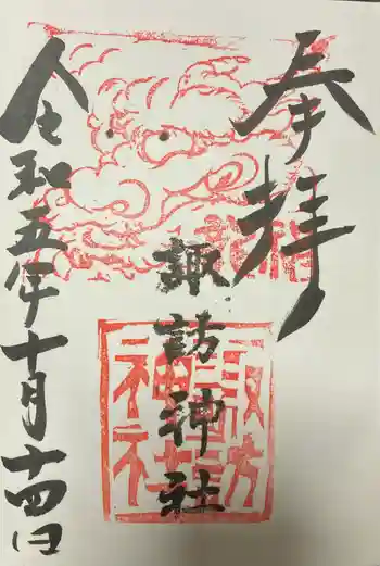 高津諏訪神社の御朱印 2023年10月