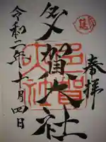 多賀大社の御朱印