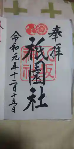 八坂神社(祇園さん)の御朱印