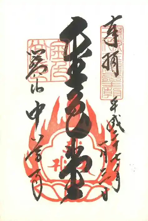 中尊寺の御朱印