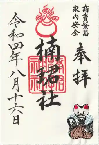 楠珺社（住吉大社末社）の御朱印