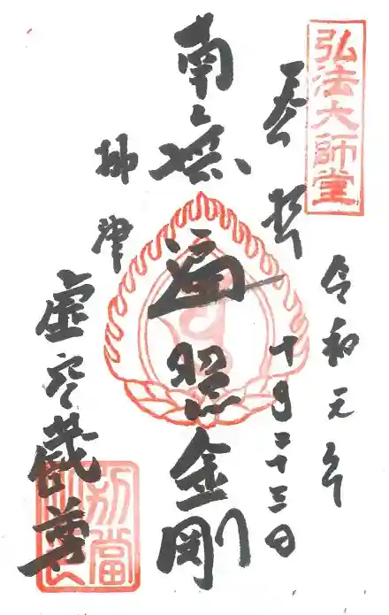 柳津虚空蔵尊 寳性院の御朱印