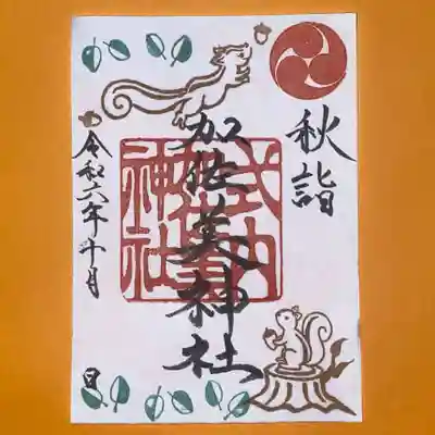 令和6年10月限定御朱印 秋詣 リス