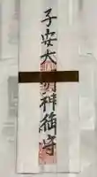 子安神社(勝原)(岐阜県)