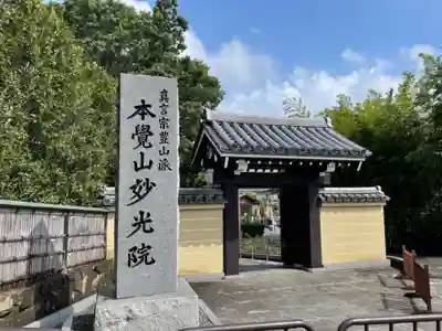 妙光院(東京都)