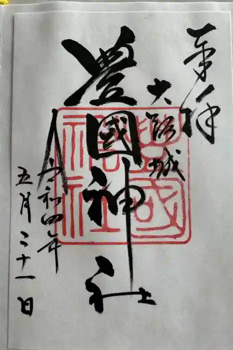 豊國神社の御朱印