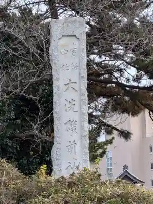 大洗磯前神社(茨城県)