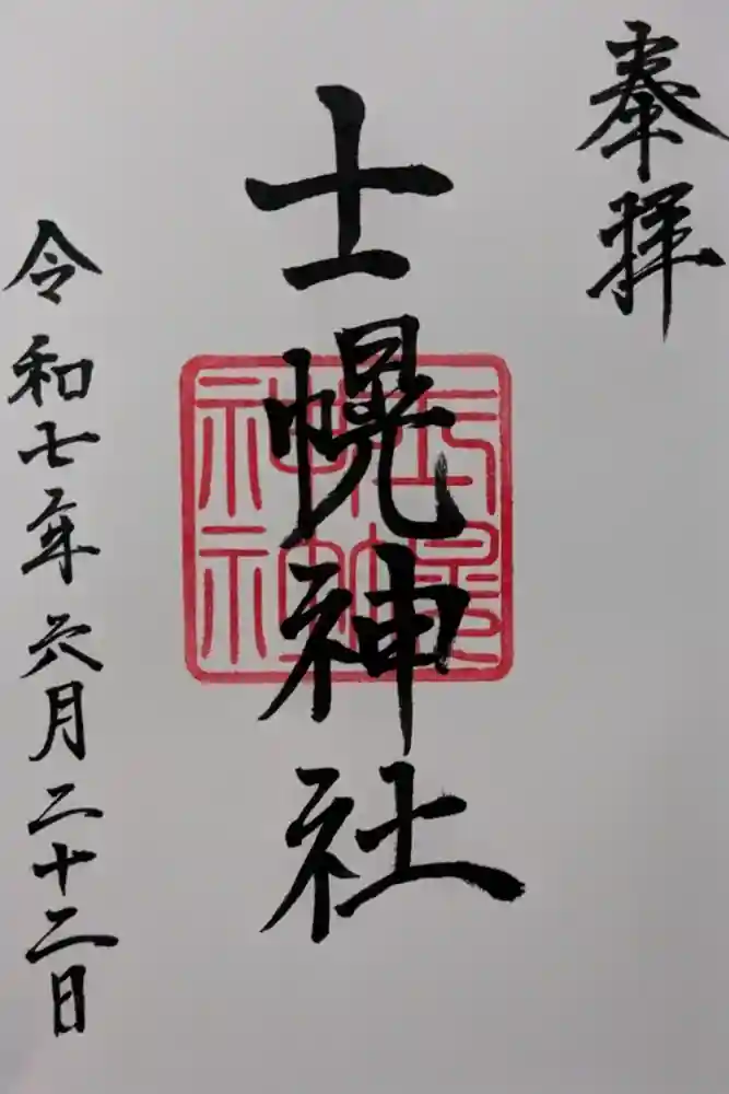 士幌神社の御朱印