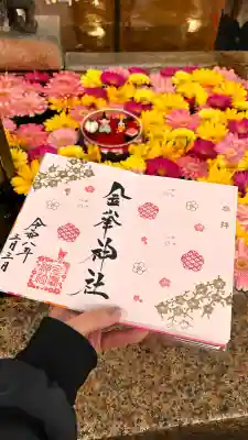 金峯神社の御朱印