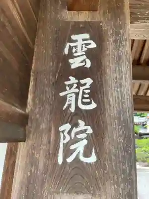 雲龍院(岐阜県)