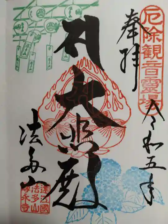 尊永寺の御朱印