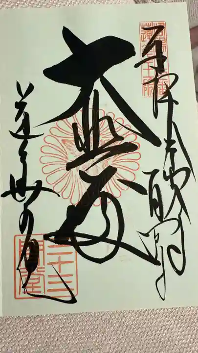 蓮華王院(三十三間堂)の御朱印