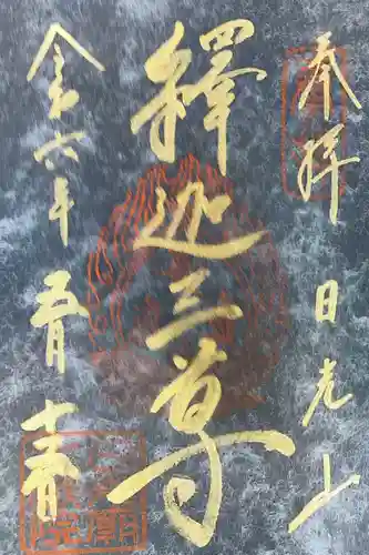 日光山輪王寺 大猷院の御朱印