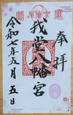 我堂八幡宮の御朱印