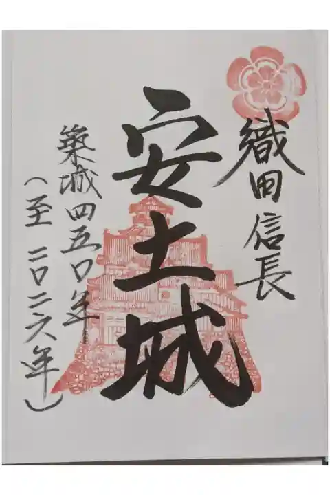 安土城の印が美しいです。