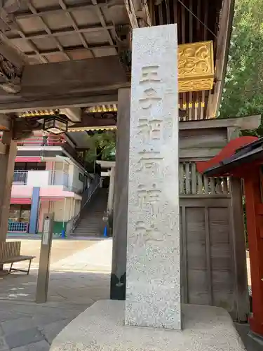 王子稲荷神社のその他建物
