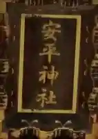 安平神社のその他建物