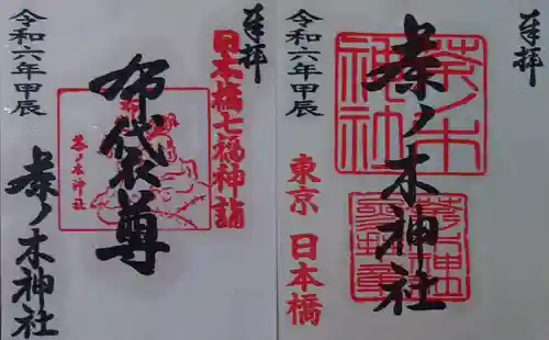 茶ノ木神社(東京都)