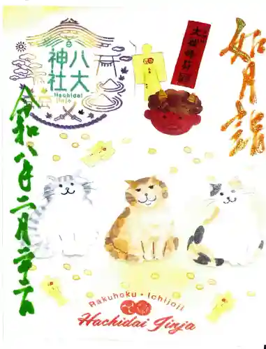 八大神社の御朱印