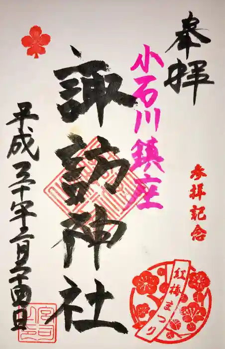 諏訪神社の御朱印