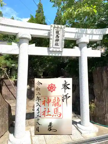 龍馬神社の鳥居