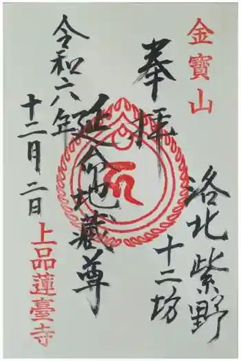 上品蓮台寺の御朱印 2024年12月