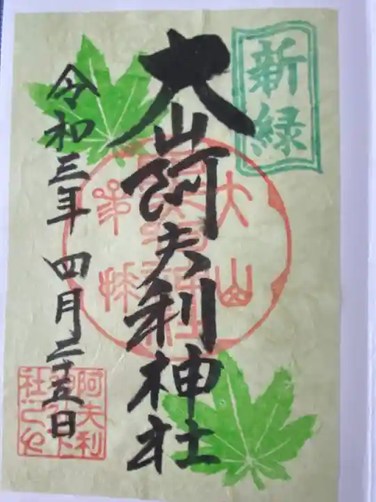 大山阿夫利神社(神奈川県)