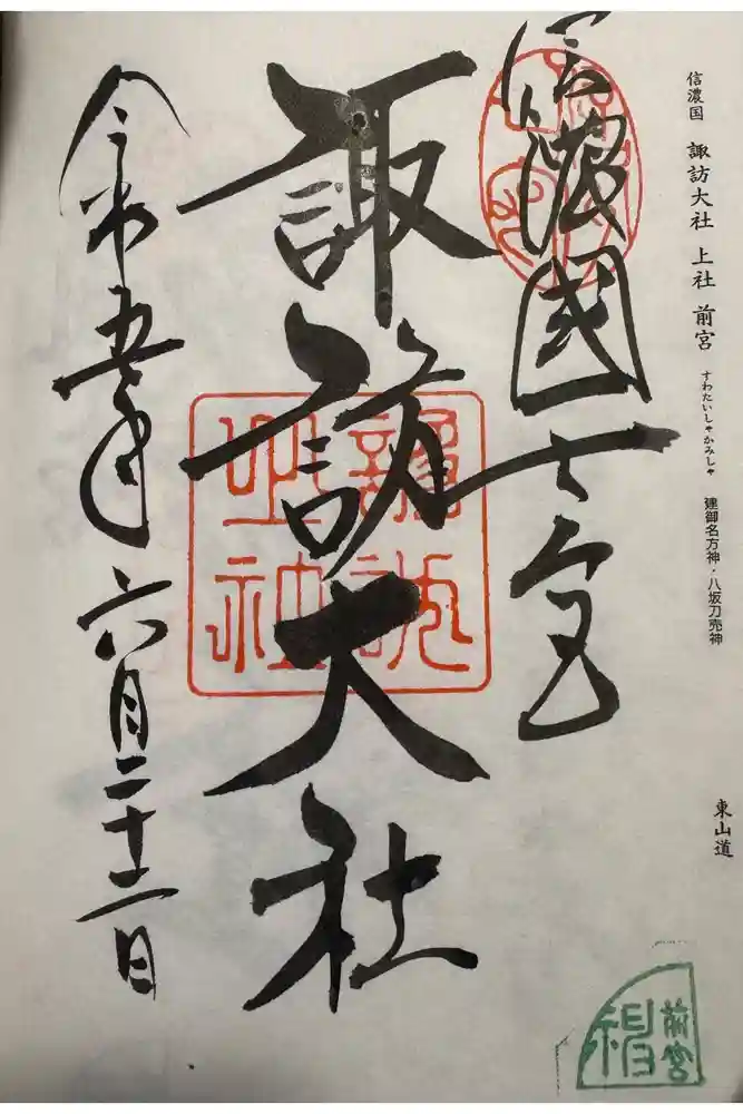 諏訪大社上社前宮の御朱印